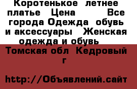 Коротенькое, летнее платье › Цена ­ 550 - Все города Одежда, обувь и аксессуары » Женская одежда и обувь   . Томская обл.,Кедровый г.